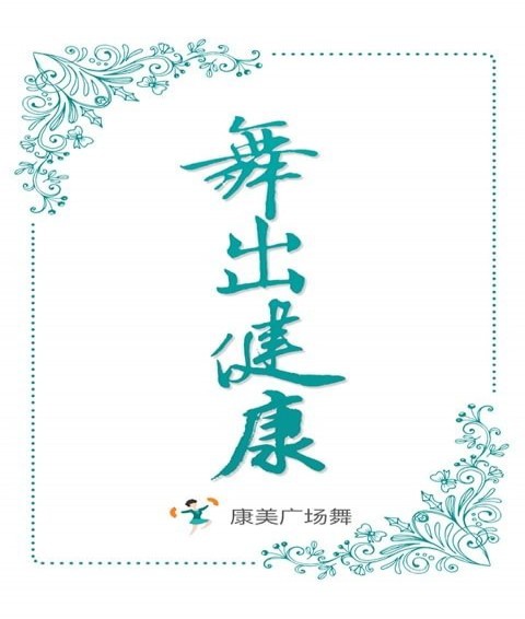 康美廣場舞