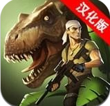 侏羅紀(jì)生存漢化版