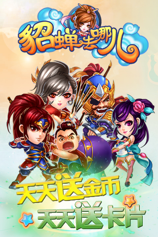 貂蟬去哪兒