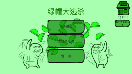 綠帽大逃殺 游戲