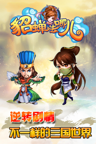 貂蟬去哪兒