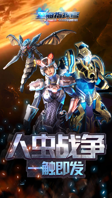 星海指揮官：星際沖突