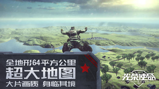 光榮使命 ：使命行動