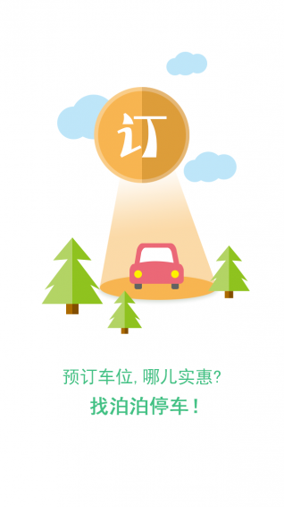 泊泊停車