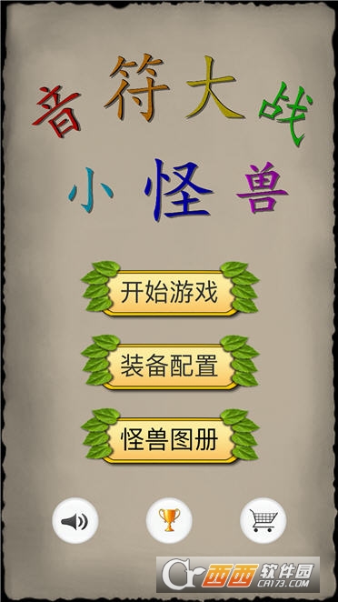 音符大戰(zhàn)小怪獸