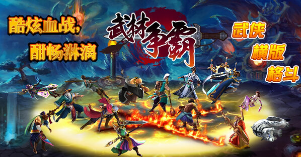 武林爭霸