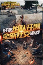 絕地求生：天天大吉