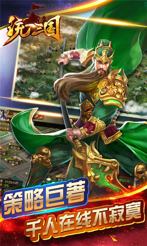 統一三國