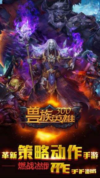 獸族300英雄