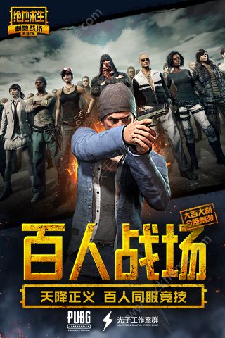 刺激戰場大逃殺