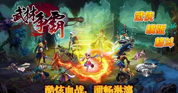 武林爭霸