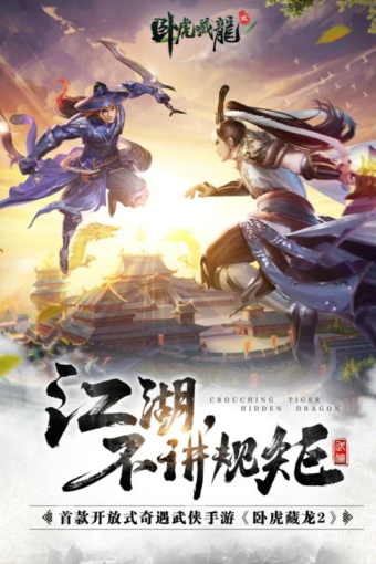 臥虎藏龍貳