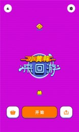 小黃鴨來回游