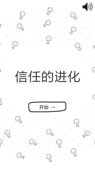信任的進化2
