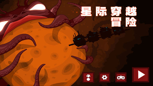 星際穿越冒險(xiǎn)