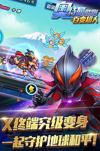 奧特曼酷跑百變超人  九游版
