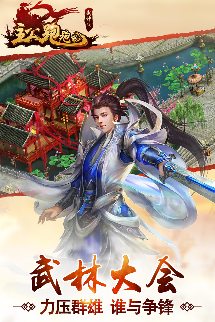 主公跑跑跑  九游版