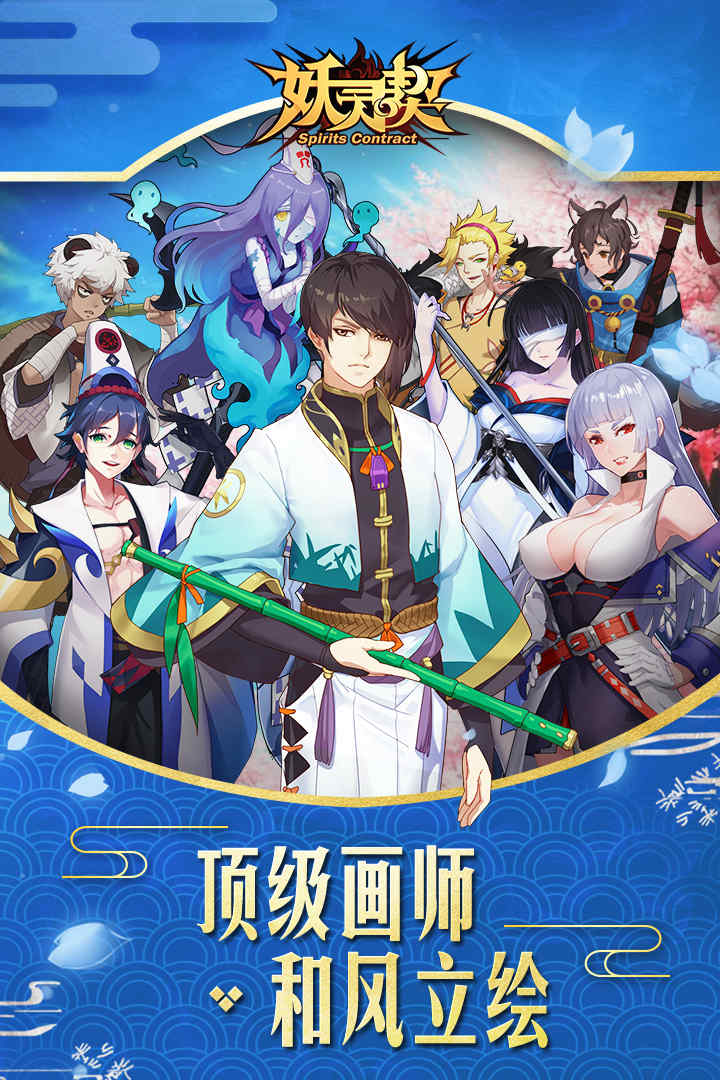 妖靈契  九游版