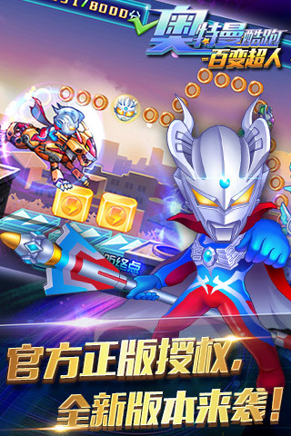 奧特曼酷跑百變超人  九游版