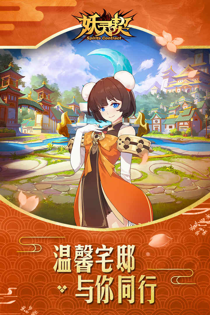 妖靈契  九游版