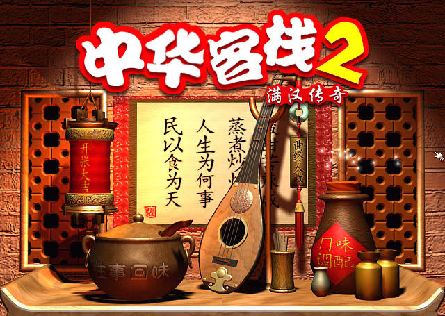 中華一番客棧2