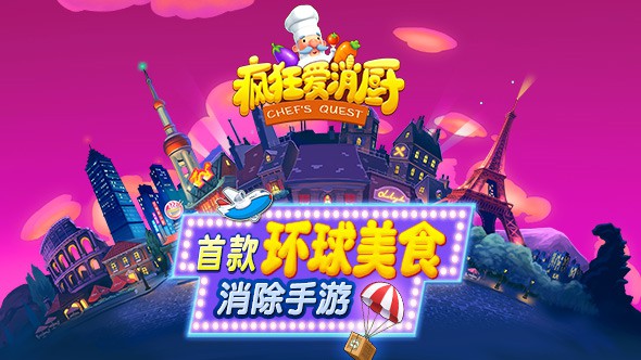 瘋狂愛消廚