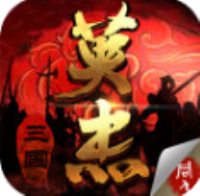 三國戲英杰傳  九游版