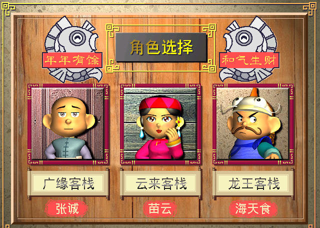 中華一番客棧2