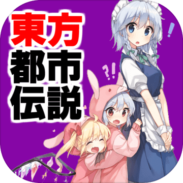 東方都市傳說
