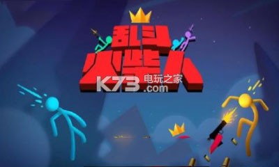 亂斗火柴人