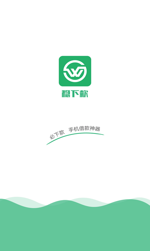 穩下款