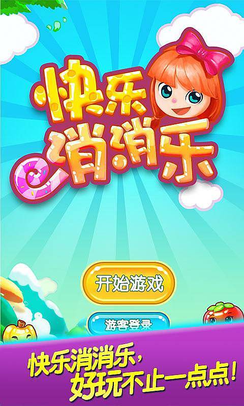 快樂消消樂