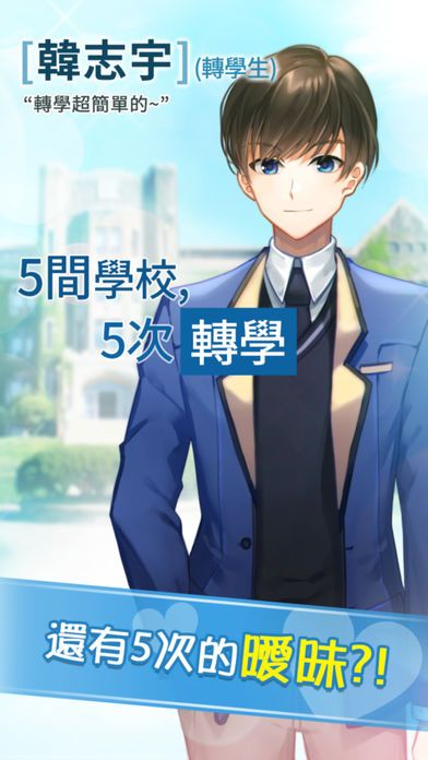 轉學生的戀愛日記