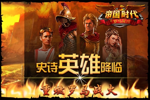 帝國時代之羅馬復興游戲