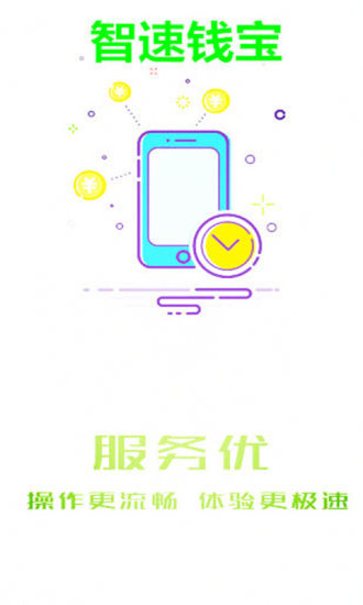 智速錢寶