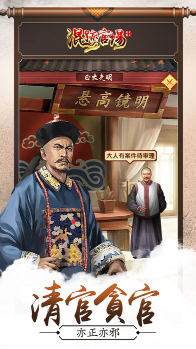 混跡官場手游 游戲