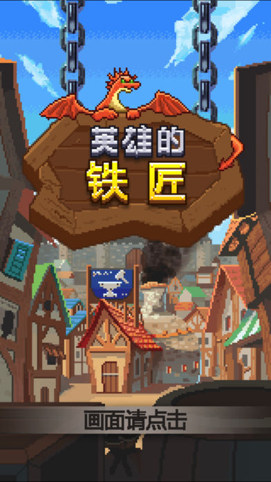 英雄的鐵匠 游戲