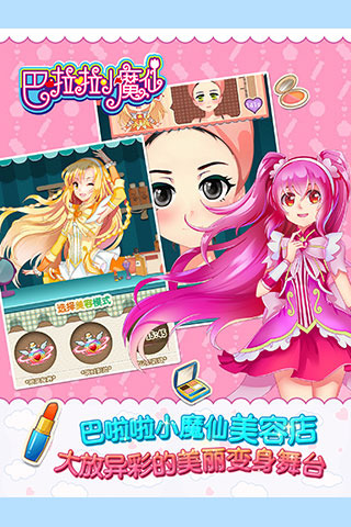 巴啦啦小魔仙幻彩美妝  九游版