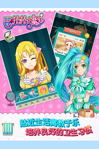 巴啦啦小魔仙幻彩美妝  九游版