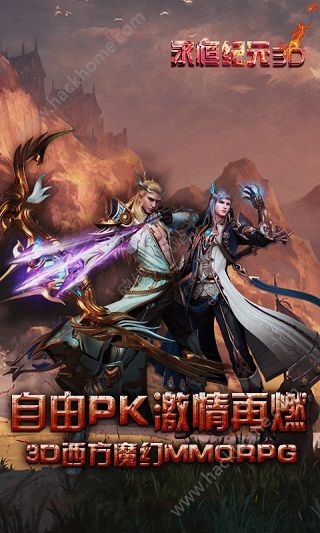 永恒紀元3D游戲