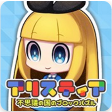 愛麗絲提亞仙境消除 游戲