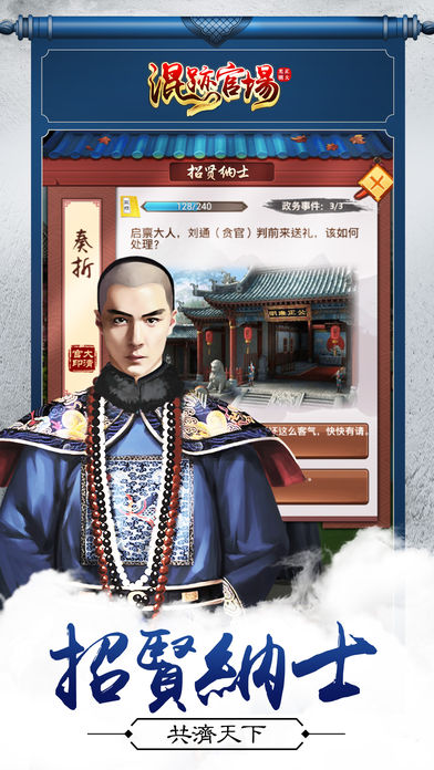混跡官場手游 游戲