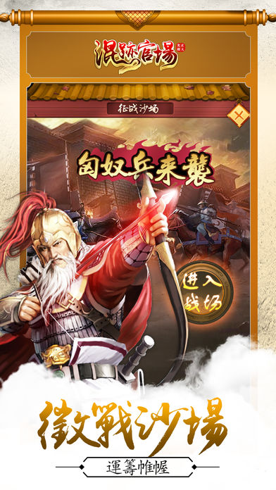 混跡官場手游 游戲