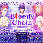 血之鎖鏈