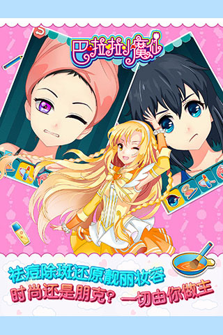 巴啦啦小魔仙幻彩美妝  九游版