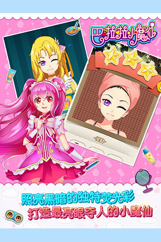 巴啦啦小魔仙幻彩美妝  九游版