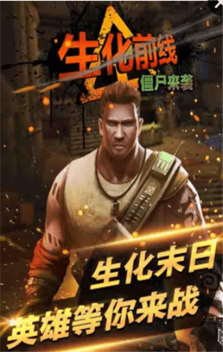 生化前線：僵尸來襲