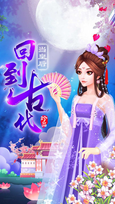 回到古代當(dāng)皇后 游戲