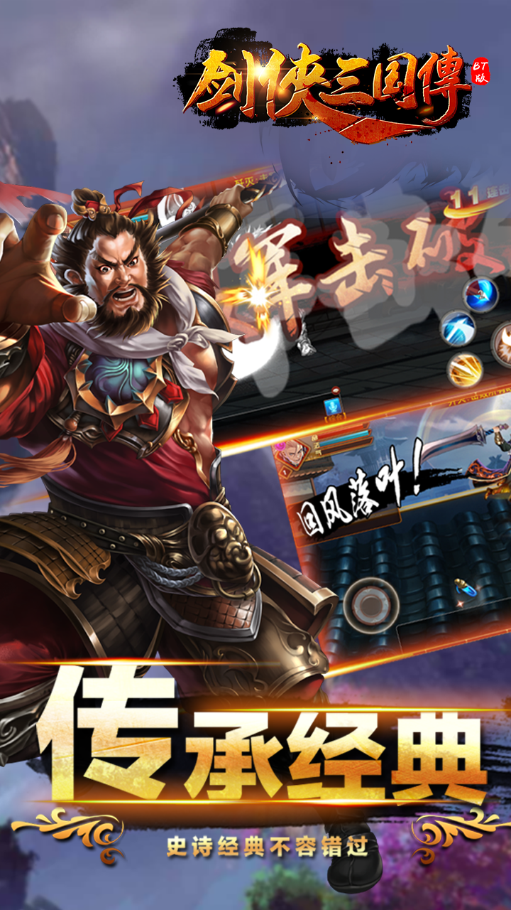 剑侠三国传BT  果盘版