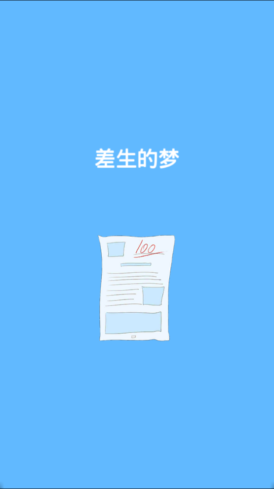 史上最坑白日夢